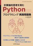 「アルゴリズムとプログラミングの理解・技術力向上を目指すならこの一冊！ 『計算論的思考を育むPythonプログラミング実践問題集』発行」の画像1