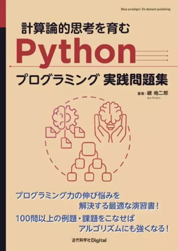 アルゴリズムとプログラミングの理解・技術力向上を目指すならこの一冊！ 『計算論的思考を育むPythonプログラミング実践問題集』発行