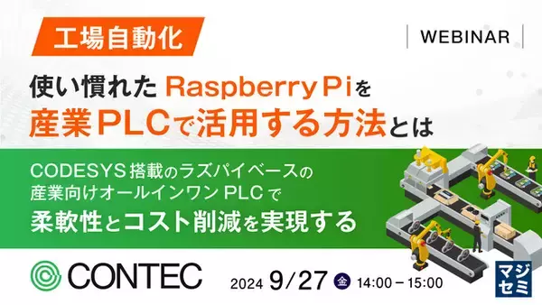 『【工場自動化】使い慣れたRaspberryPiを産業PLCで活用する方法とは』というテーマのウェビナーを開催