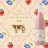 「徳島県産の幻のいちごを贅沢に使用した、ベリーヨーグルトのお酒を販売開始」の画像1