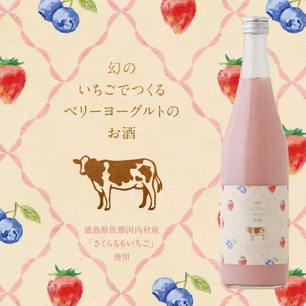 徳島県産の幻のいちごを贅沢に使用した、ベリーヨーグルトのお酒を販売開始