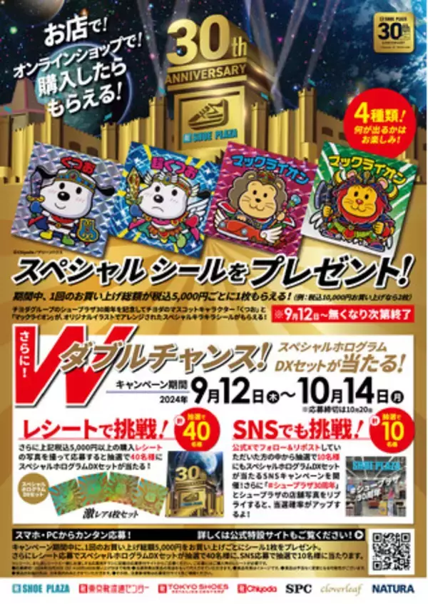 シュープラザ30周年記念”スペシャルシールプレゼント！全国のシュー 