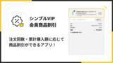 「ShopifyでVIP顧客の商品割引が実現できるアプリ「シンプルVIP会員商品割引｜お手軽VIP商品セール設定」をリリース」の画像1