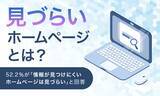 「【見づらいホームページとは？】52.2％が「情報が見つけにくいホームページは見づらい」と回答」の画像1