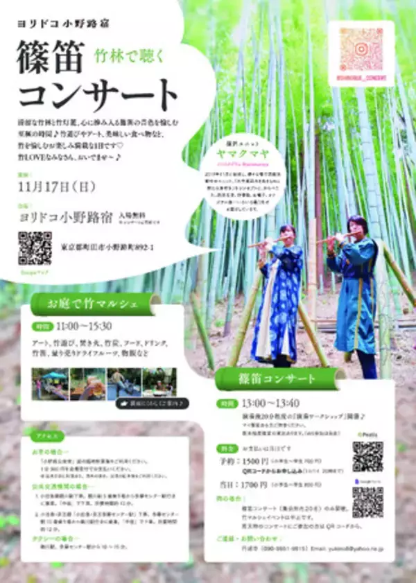 【東京・町田】竹林で聴く篠笛コンサートを開催します
