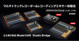 「マルチトラックレコーダー&レコーディングミキサー体験イベント『TASCAM Studio Bridge & Model 2400体験会』を12月13日に開催！」の画像1