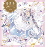 「【SNS総フォロワー13万人超】人気イラストレーター友風子のぬり絵ブック『花笑み　可憐な少女と美しい花のぬり絵』が12月16日に発売！」の画像1