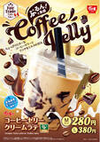 「【すき家】すき家のドリンクでほっと一息♪ちょっぴりビターなコーヒーゼリー × リッチな甘みのラテ 「コーヒーゼリークリームラテ」新発売！」の画像1