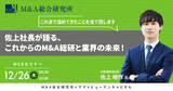 「【12/26開催】佐上社長が語る、これからのM&A総研と業界の未来！| M&A総合研究所 × ヤマトヒューマンキャピタル」の画像1