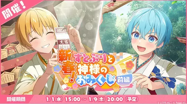 「すとぷり」の公式ゲームアプリ『すとぷりWith!!(すとうぃず)』、1月のゲーム内イベント「新春！すとぷりと神様のおみくじ 前編」開催！年始のスペシャルガチャやログインボーナスも実施中！