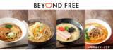 「植物性「BEYOND FREE ラーメン」新登場　本格的な味わいの醤油、味噌、とんこつ風、担々麺４品」の画像1