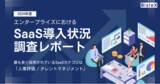 「BizteX、「エンタープライズにおけるSaaS導入状況調査レポート2024年度」を公開」の画像1
