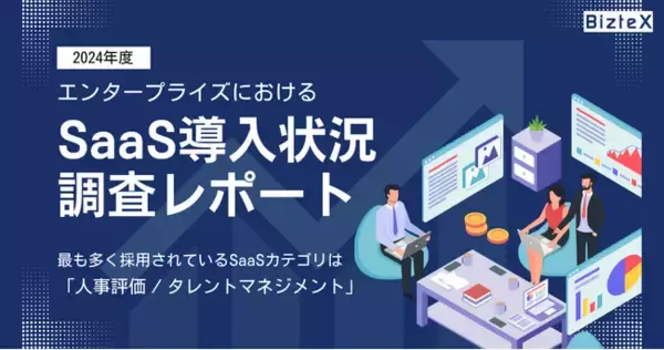 「BizteX、「エンタープライズにおけるSaaS導入状況調査レポート2024年度」を公開」の画像