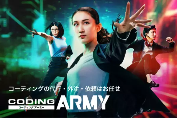 人材不足解消-コーディング代行「CODING ARMY」が急成長！
