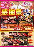 「すしざんまい開店25年記念！4/21（月）～『感謝祭』実施「特選すしざんまい」「極上まぐろざんまい」が開店当時の価格3,000円+税に！」の画像1