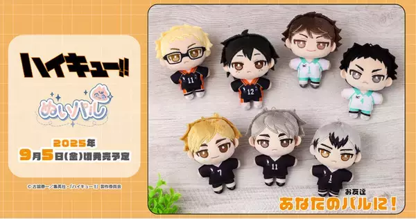 アニメ「ハイキュー!!」より、ぬいパルが登場！