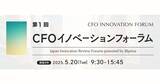 「グローウィン・パートナーズ 石原弘貴が「CFOイノベーションフォーラム2025」に登壇」の画像1