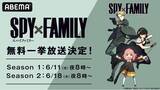 「TVアニメ『SPY×FAMILY』全37話を「ABEMA」で6月11日（水）より2週連続無料一挙放送！」の画像1