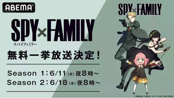 TVアニメ『SPY×FAMILY』全37話を「ABEMA」で6月11日（水）より2週連続無料一挙放送！