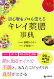 「「顔のサイン」で女性たちの不調を見抜く　スーパーの食材で“キレイ”を実現　『初心者もプロも使える キレイ薬膳事典』 全国書店で6/24発売」の画像1