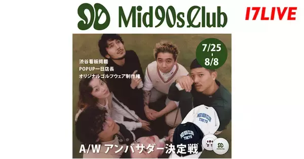 ゴルフ業界注目のアパレルブランドのアンバサダーを決定するオーディションイベント！「渋谷看板掲載&オリジナルゴルフウェア制作!! 『Mid 90s Club』A/W アンバサダー決定戦」を開催！