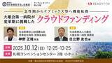 「第66回全日本病院学会in北海道 ランチョンセミナー「急性期からケアミックス型へ機能転換 大雄会第一病院が変革期に挑戦したクラウドファンディング」開催と企業出展のお知らせ」の画像1