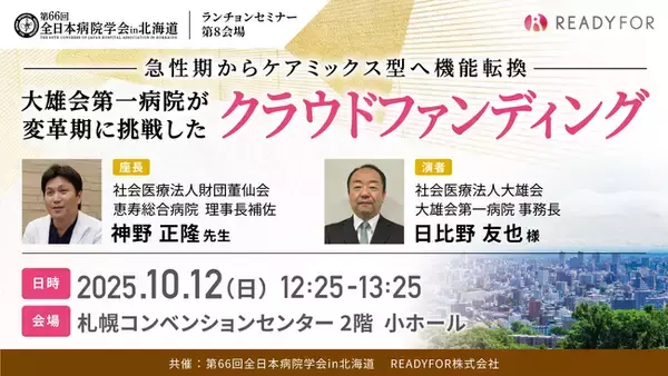 第66回全日本病院学会in北海道 ランチョンセミナー「急性期からケアミックス型へ機能転換 大雄会第一病院が変革期に挑戦したクラウドファンディング」開催と企業出展のお知らせ