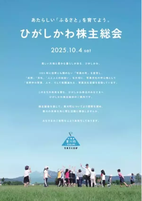 ふるさと納税寄附者を町に招待し、町の未来を共に考える「ひがしかわ株主総会」を6年ぶりに開催