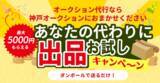 「神戸オークション 出品代行「お試しキャンペーン」を10月31日まで延長！お酒～ブランド品まで、あなたの代わりに出品します！」の画像1