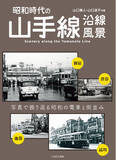 「昭和のころの懐かしい山手線沿線の電車や車両と街並みを凝縮した『昭和時代の山手線沿線風景』を発売」の画像1