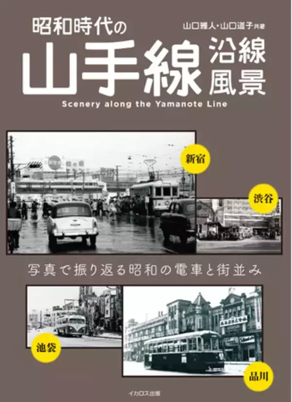 昭和のころの懐かしい山手線沿線の電車や車両と街並みを凝縮した『昭和時代の山手線沿線風景』を発売