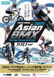「笑顔道鍼灸接骨院グループ、「2025アジアBMXレーシング選手権・2025アジアBMXレーシングチャレンジ」にて大会救護を実施し、日本代表チームのメディカルトレーナーを派遣」の画像1