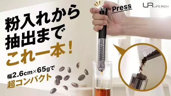 台湾発・ポケットサイズのコーヒーメーカー「Mini Press」がMakuakeにて日本初上陸！