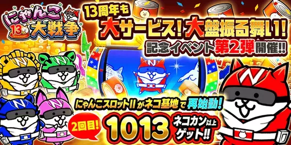 「にゃんこ大戦争」13周年記念イベント第2弾開催のお知らせ