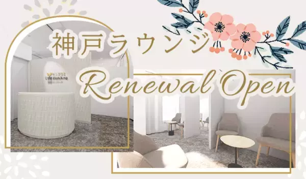 神戸ラウンジがリニューアルオープン。自然体で会話を楽しめる上質な空間へ刷新。