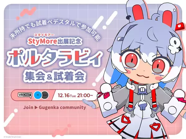 寺田てら先生 StyMore出展記念VRChatイベント「ポルタラビィ集会＆試着会」開催のお知らせ