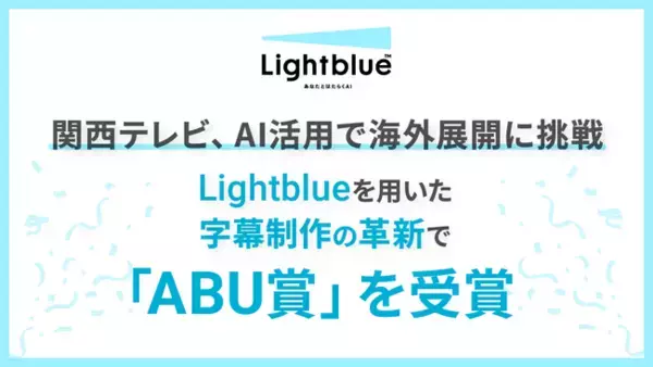 関西テレビ、AI活用で海外展開に挑戦 ― Lightblueを用いた字幕制作の革新で「ABU賞」を受賞