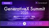 「生成AIの企業活用と成果創出を議論する自社カンファレンス「GenerativeX Summit 2026」を2月26日(木)に開催」の画像1