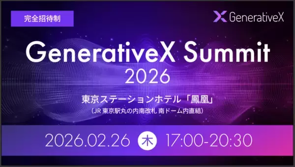 生成AIの企業活用と成果創出を議論する自社カンファレンス「GenerativeX Summit 2026」を2月26日(木)に開催