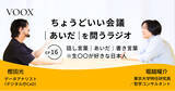 「ちょうどいい会議｜あいだ｜を問うラジオ『Ep16: 話し言葉｜あいだ｜書き言葉　※生〇〇が好きな日本人』音声教養メディアVOOX/Spotifyにて、配信開始！」の画像1