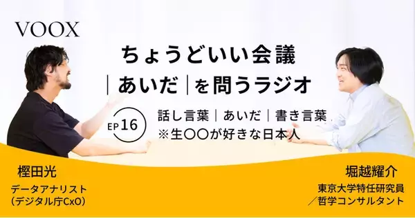 ちょうどいい会議｜あいだ｜を問うラジオ『Ep16: 話し言葉｜あいだ｜書き言葉　※生〇〇が好きな日本人』音声教養メディアVOOX/Spotifyにて、配信開始！