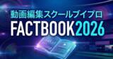 「エフ・コード子会社のブイストから動画編集スクール「ブイプロ」公式ファクトブック発行のお知らせ」の画像1