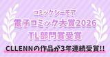 「【CLLENN】コミックシーモア「みんなが選ぶ!!電子コミック大賞2026」で『今から、親友やめようか。～腐れ縁同僚は甘い快楽で私を壊す～』がTL部門賞を受賞」の画像1