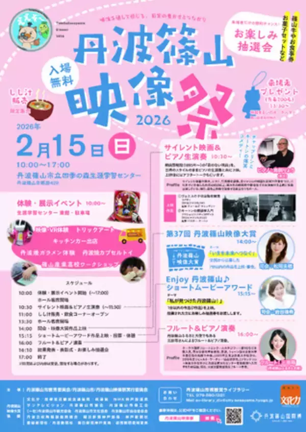 映像でこころ豊かに　丹波篠山映像祭2026を開催