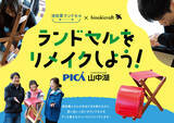 「大人気ワークショップを今年も開催！　思い出いっぱいのランドセルをスツールにリメイクしよう！　開催日程：2026年4月19日（日）」の画像1