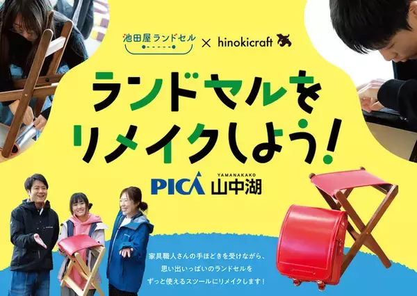 大人気ワークショップを今年も開催！　思い出いっぱいのランドセルをスツールにリメイクしよう！　開催日程：2026年4月19日（日）