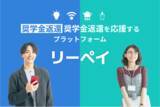 「【日本初(※1)】毎月の電気代や光回線料金が、奨学金の返還に。ライフラインの支払いで未来の負担を軽くする新サービス「リーペイ」提供開始」の画像1