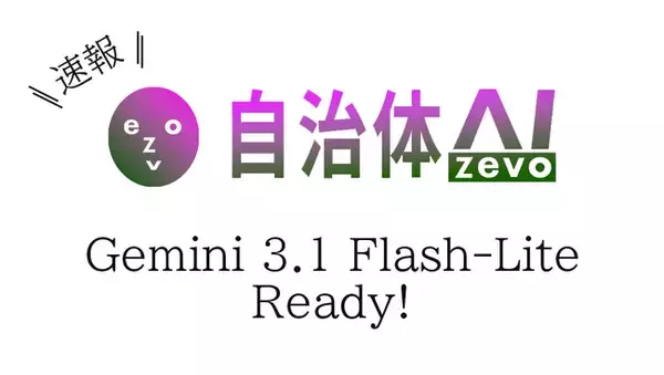 「【Gemini 3.1 Flash-Lite】自治体AI zevoにて2026年3月4日より提供開始！」の画像