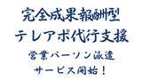 「成果報酬型テレアポ代行新サービス「営業パーソン派遣サービス」開始のお知らせ」の画像1