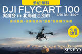 「物流ドローン「DJI FLYCART 100」の実運用を現地で体感｜林業・建設・インフラ向け物流ドローン実演会を3月31日（火）北海道江別市で開催」の画像1